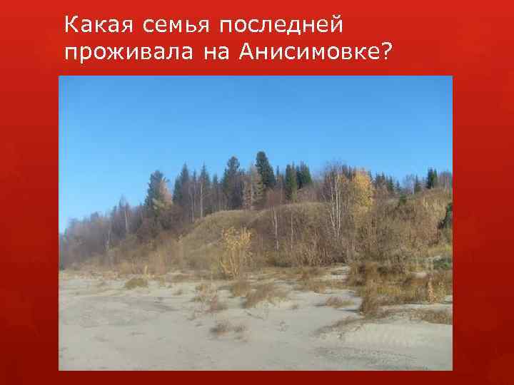 Какая семья последней проживала на Анисимовке? 
