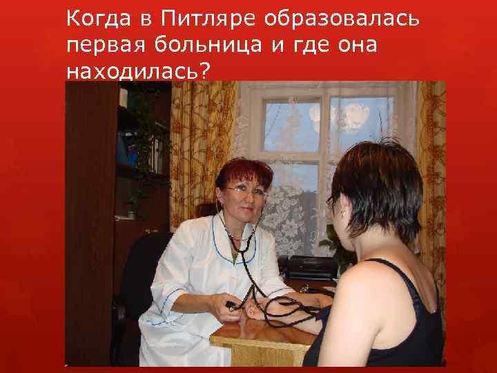 Когда в Питляре образовалась первая больница и где она находилась? 