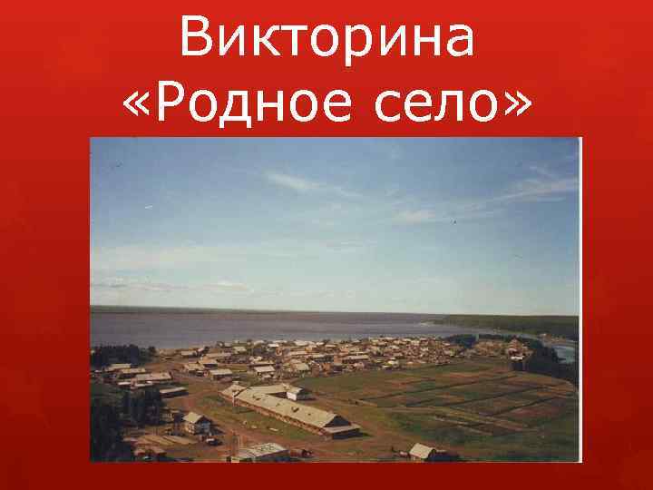 Викторина «Родное село» 