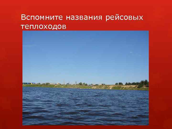 Вспомните названия рейсовых теплоходов 