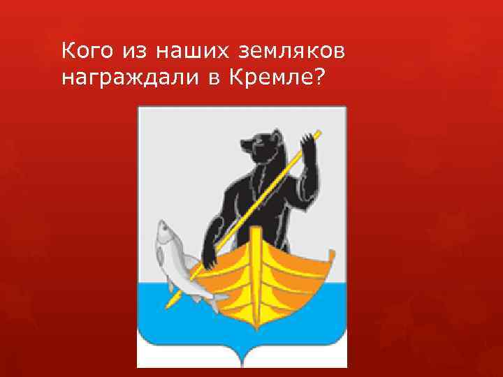 Кого из наших земляков награждали в Кремле? 