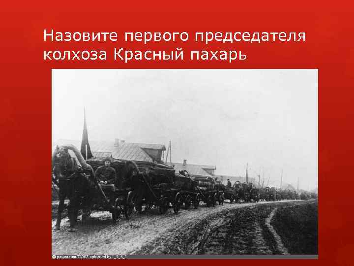 Назовите первого председателя колхоза Красный пахарь 