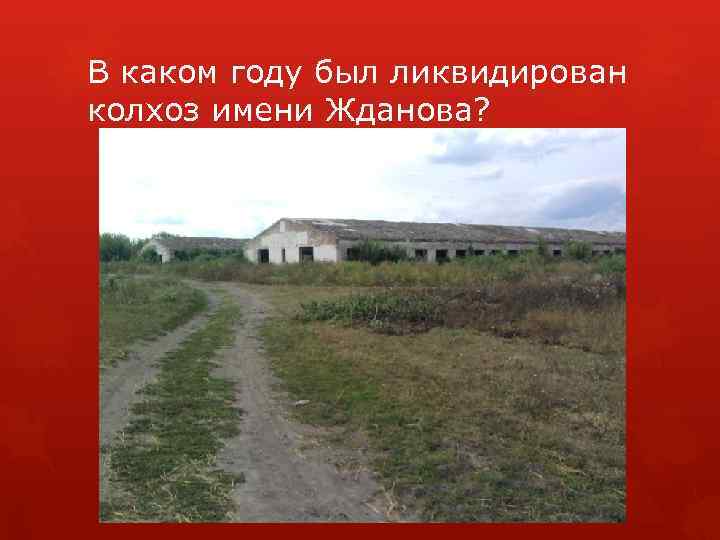 В каком году был ликвидирован колхоз имени Жданова? 