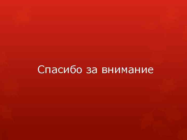 Спасибо за внимание 