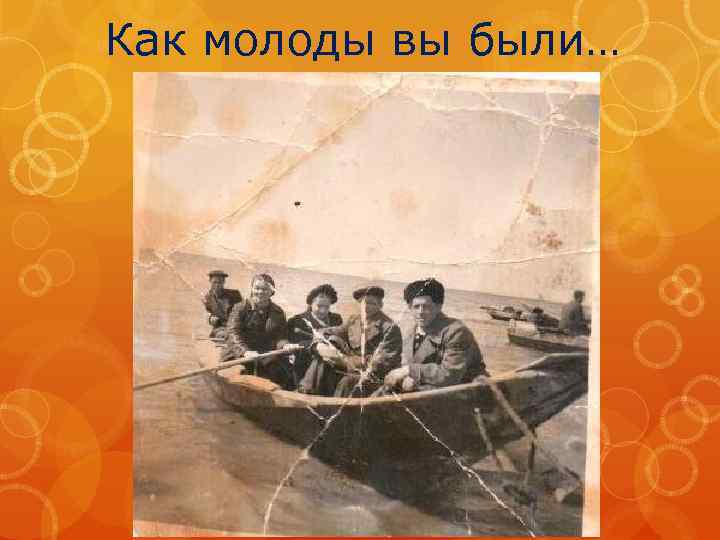 Как молоды вы были… 