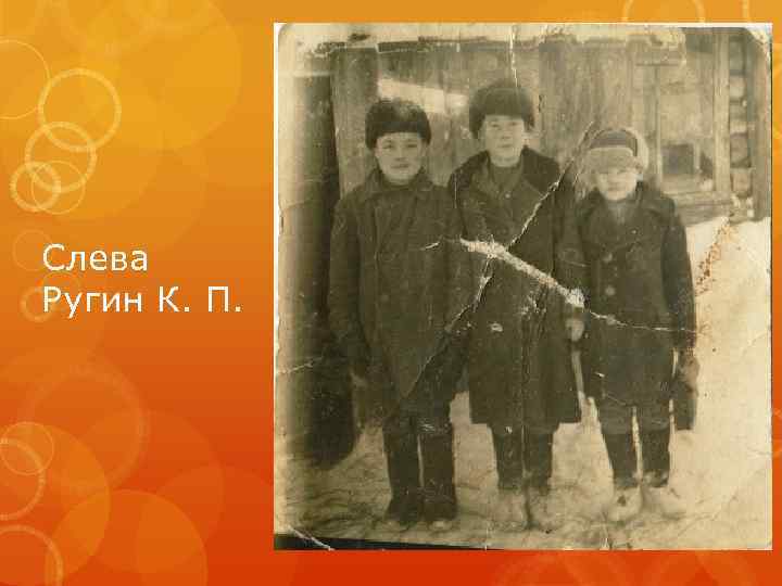 Слева Ругин К. П. 