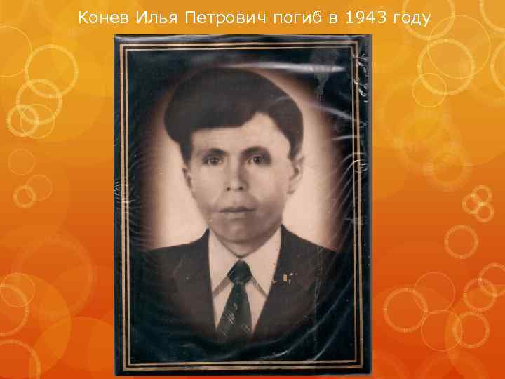 Конев Илья Петрович погиб в 1943 году 