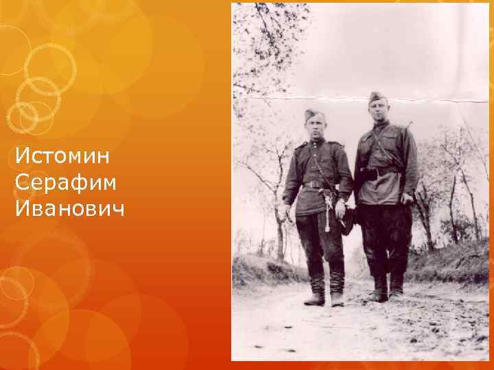 Истомин Серафим Иванович 