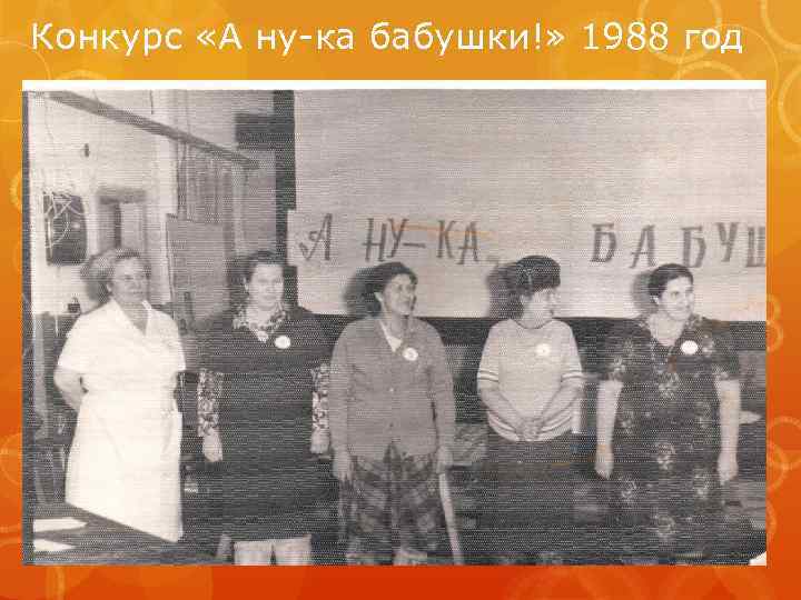 Конкурс «А ну-ка бабушки!» 1988 год 