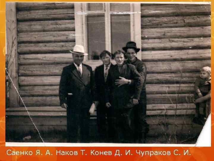 Саенко Я. А. Наков Т. Конев Д. И. Чупраков С. И. 