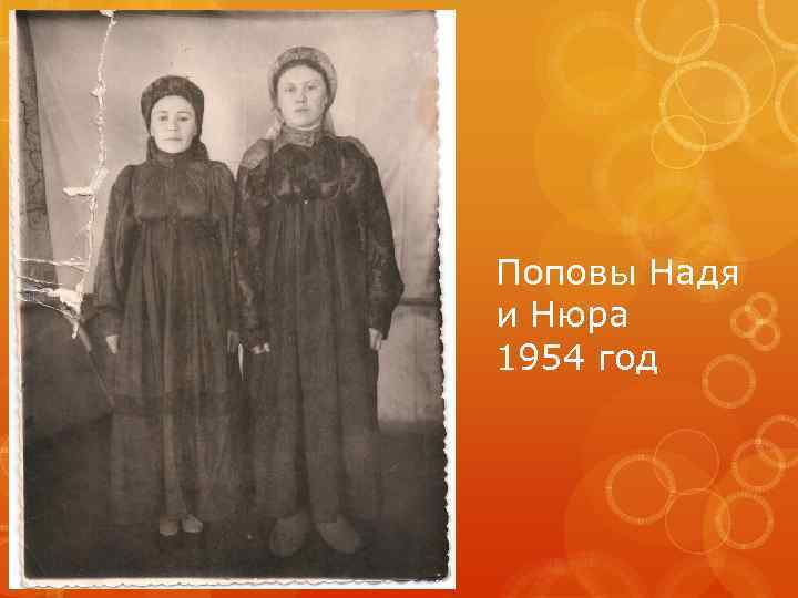 Поповы Надя и Нюра 1954 год 