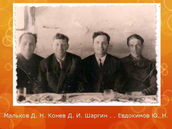 Мальков Д. Н. Конев Д. И. Шаргин. . Евдокимов Ю. Н. 