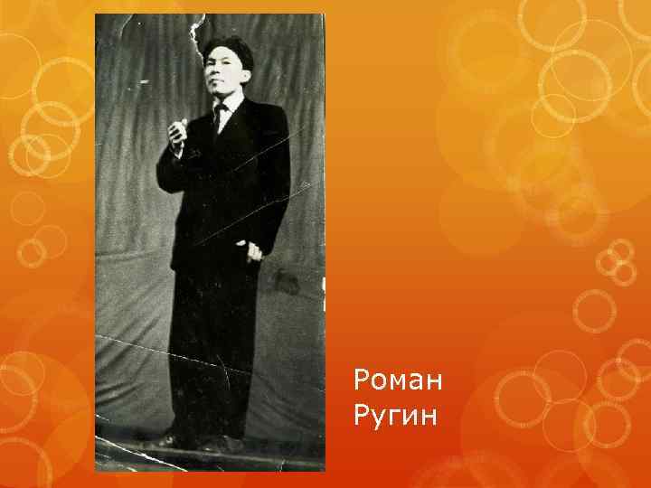 Роман Ругин 