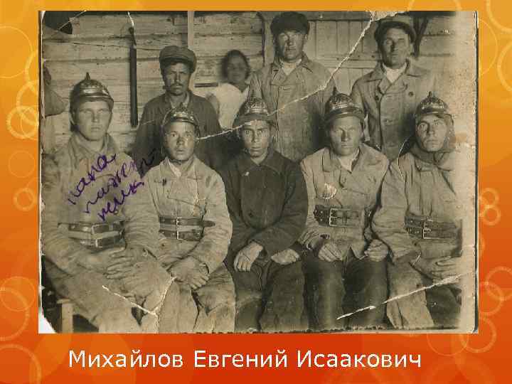 Михайлов Евгений Исаакович 