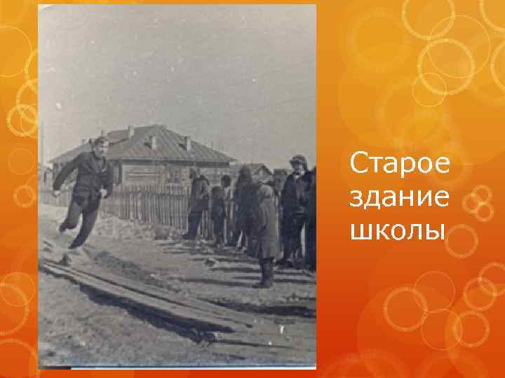 Старое здание школы 