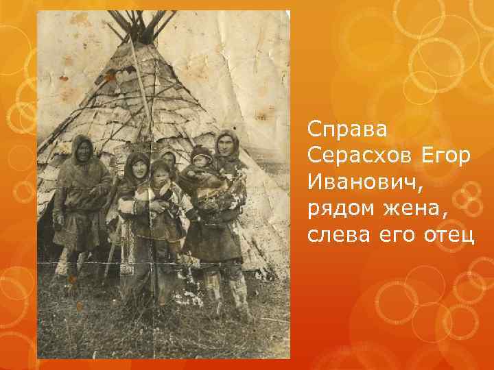 Справа Серасхов Егор Иванович, рядом жена, слева его отец 