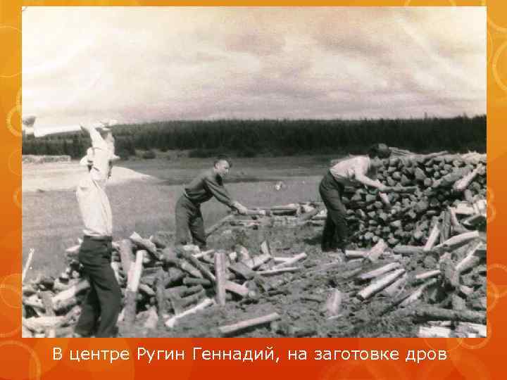 В центре Ругин Геннадий, на заготовке дров 