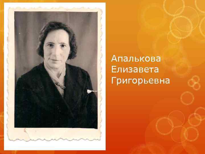 Апалькова Елизавета Григорьевна 