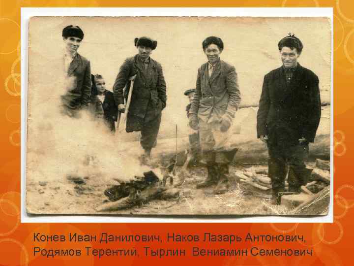 Конев Иван Данилович, Наков Лазарь Антонович, Родямов Терентий, Тырлин Вениамин Семенович 