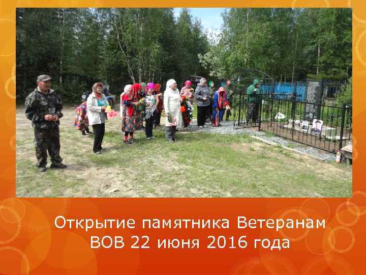 Открытие памятника Ветеранам ВОВ 22 июня 2016 года 