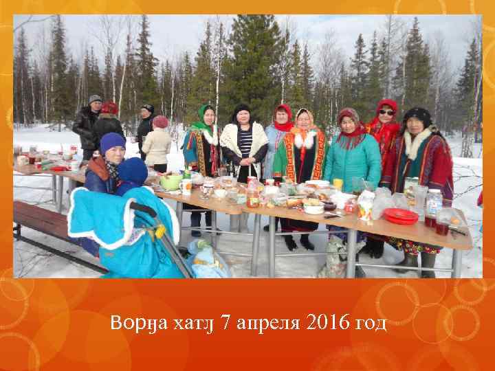 Ворӈа хатԓ 7 апреля 2016 год 