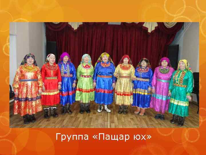 Группа «Пащар юх» 