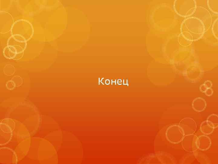 Конец 