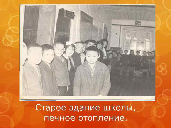 Старое здание школы, печное отопление. 