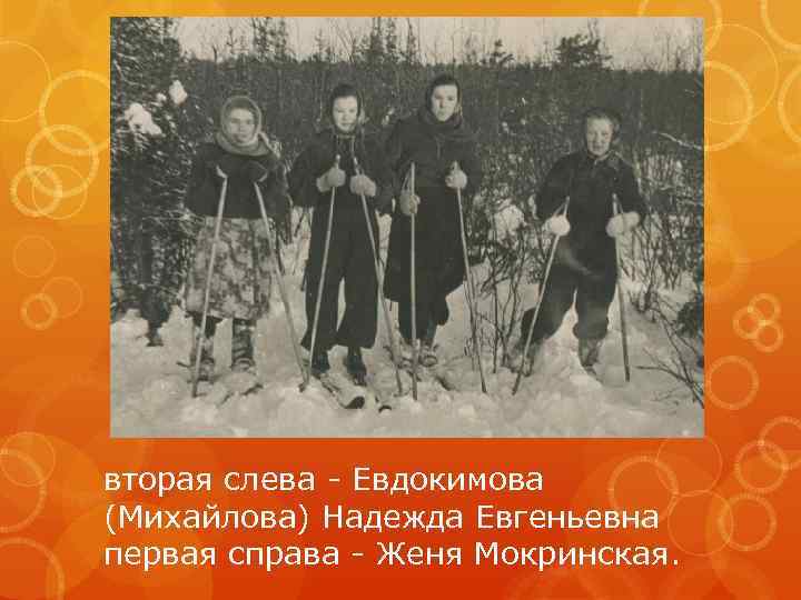 вторая слева - Евдокимова (Михайлова) Надежда Евгеньевна первая справа - Женя Мокринская. 