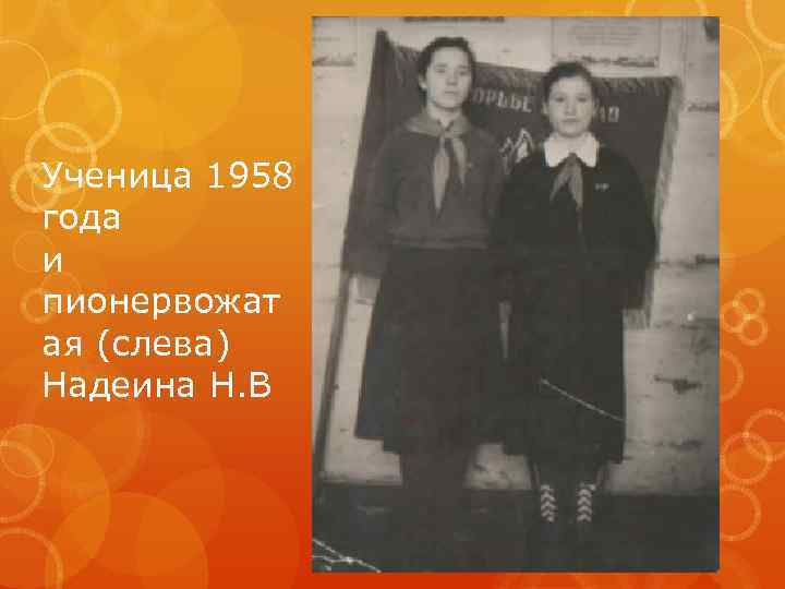 Ученица 1958 года и пионервожат ая (слева) Надеина Н. В 