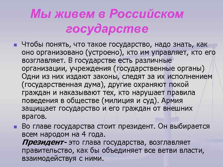 Мы живем в Российском государстве n n Чтобы понять, что такое государство, надо знать,