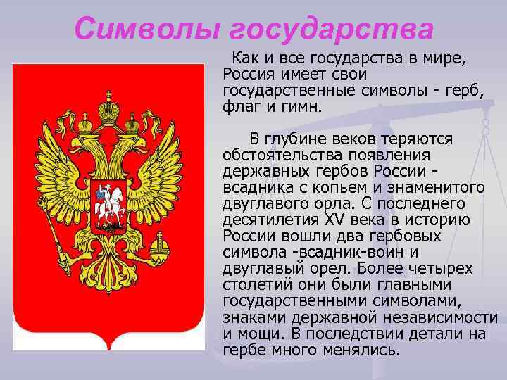 Символы государства Как и все государства в мире, Россия имеет свои государственные символы -