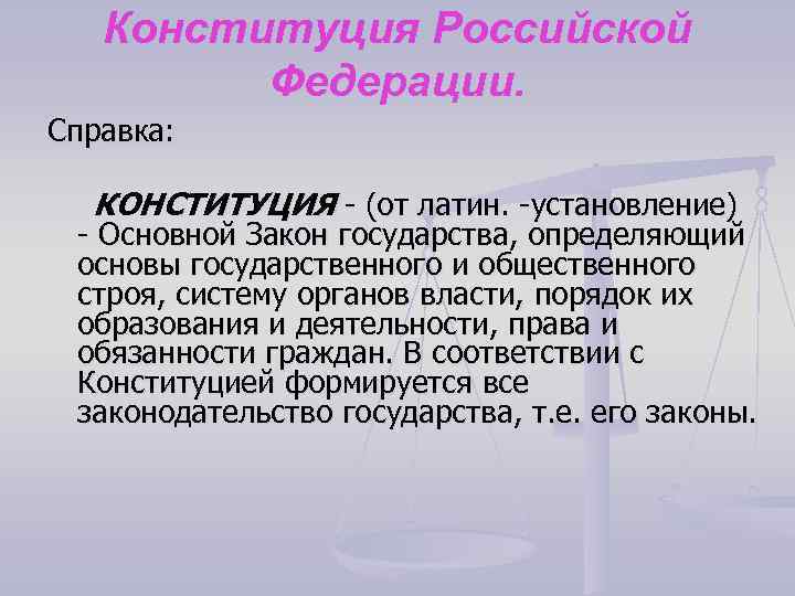 Конституция Российской Федерации. Справка: КОНСТИТУЦИЯ - (от латин. -установление) - Основной Закон государства, определяющий