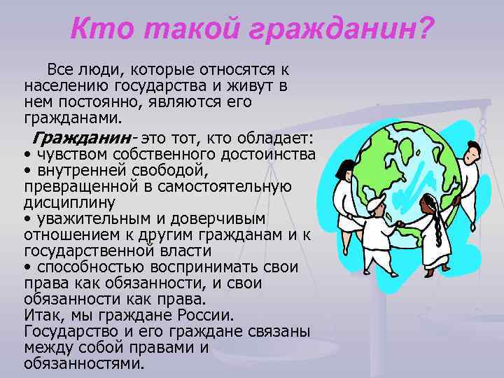 Кто такой гражданин? Все люди, которые относятся к населению государства и живут в нем