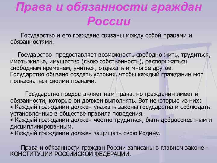 Права и обязанности граждан России Государство и его граждане связаны между собой правами и
