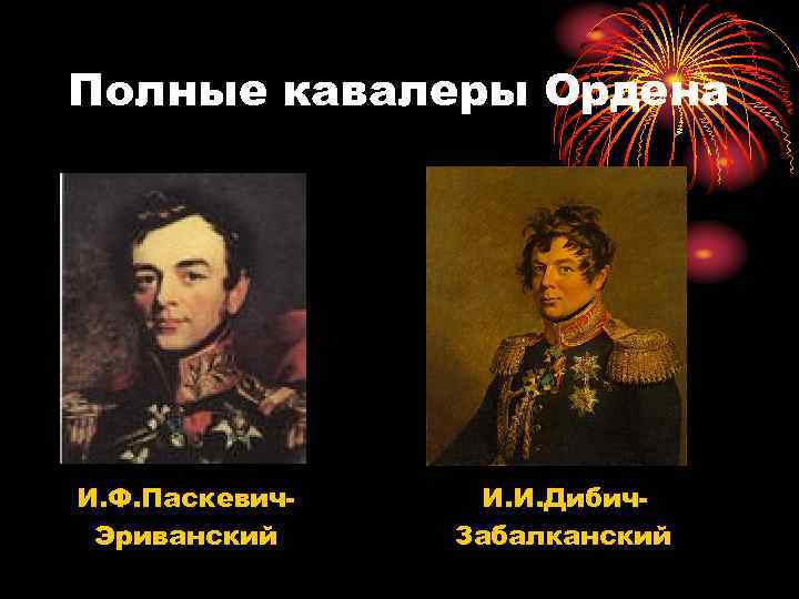 Полные кавалеры Ордена И. Ф. Паскевич. Эриванский И. И. Дибич. Забалканский 