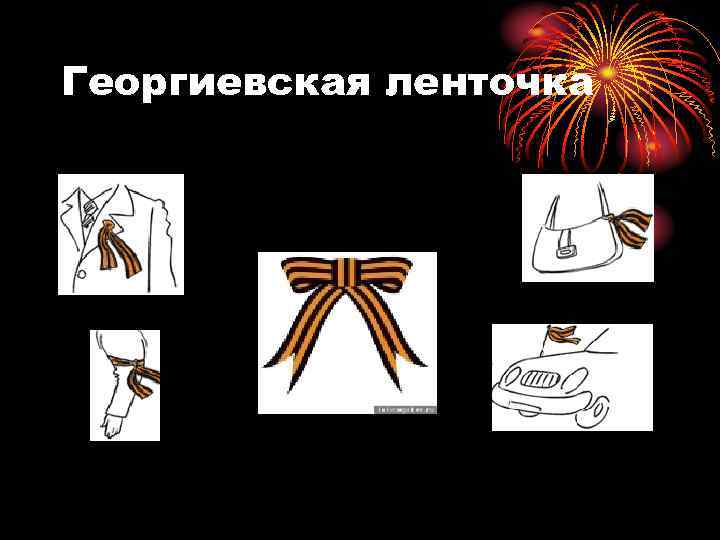 Георгиевская ленточка 