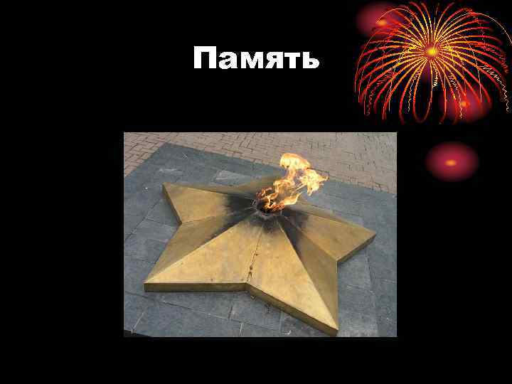 Память 