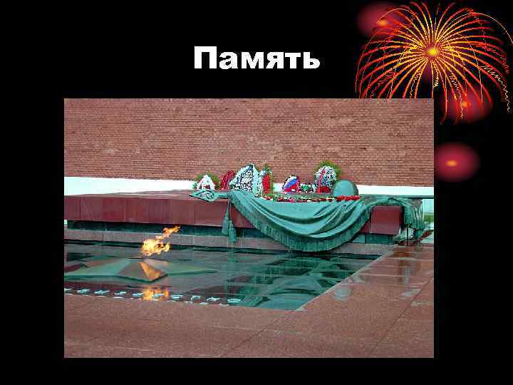 Память 