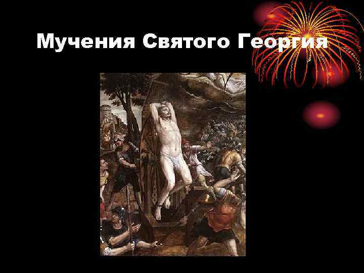 Мучения Святого Георгия 