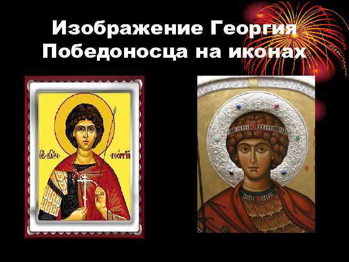Изображение Георгия Победоносца на иконах 