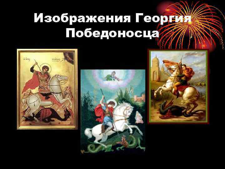Изображения Георгия Победоносца 
