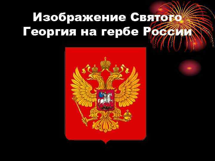 Изображение Святого Георгия на гербе России 