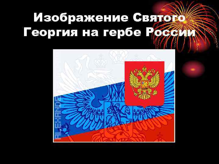 Изображение Святого Георгия на гербе России 