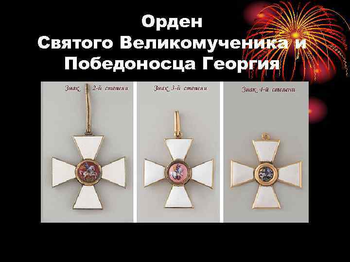 Орден Святого Великомученика и Победоносца Георгия 