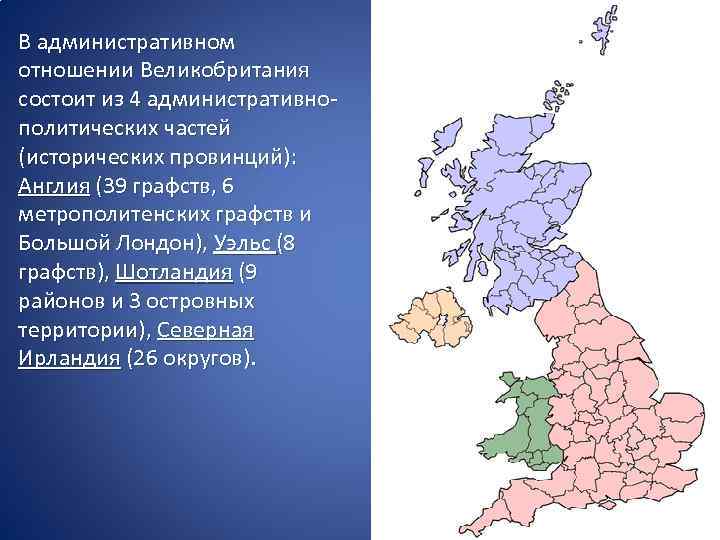 Великобритания административная карта