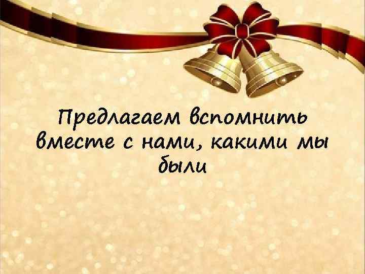 Предлагаем вспомнить вместе с нами, какими мы были 