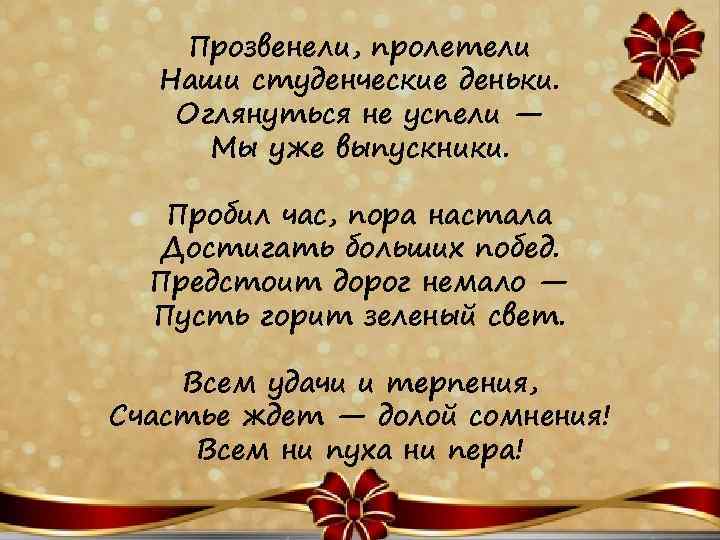 Прозвенели, пролетели Наши студенческие деньки. Оглянуться не успели — Мы уже выпускники. Пробил час,