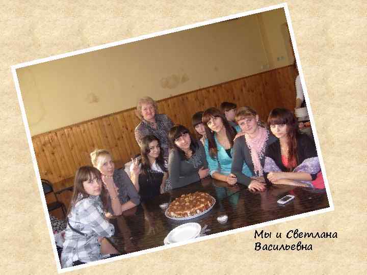 Наша первая встреча с куратором Мы и Светлана Васильевна 
