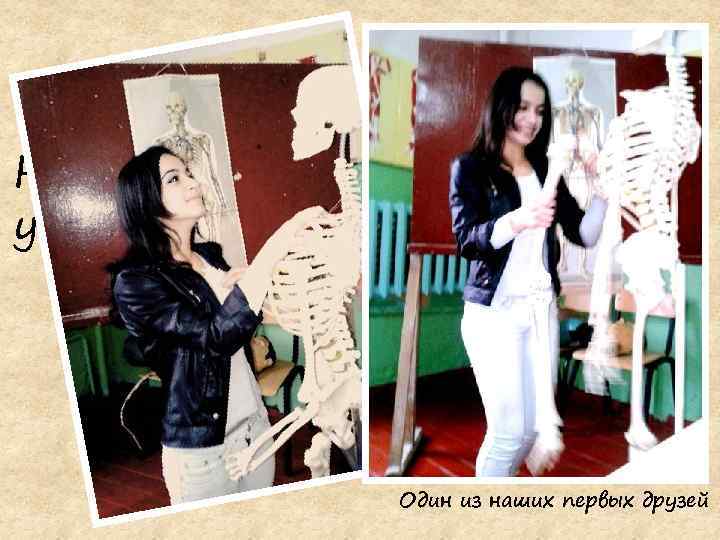 Но потом мы втянулись, и учиться стало интересно Один из наших первых друзей 